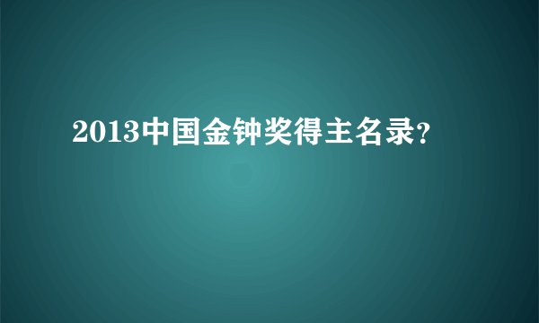 2013中国金钟奖得主名录？