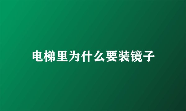 电梯里为什么要装镜子