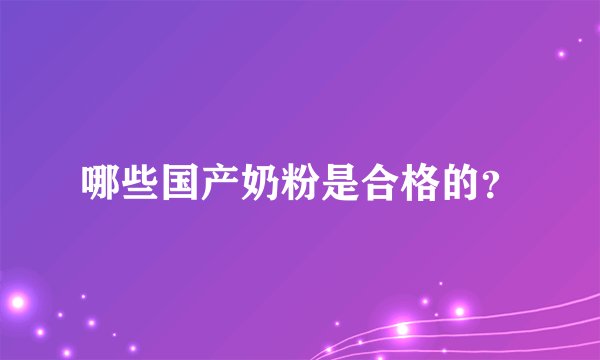 哪些国产奶粉是合格的？