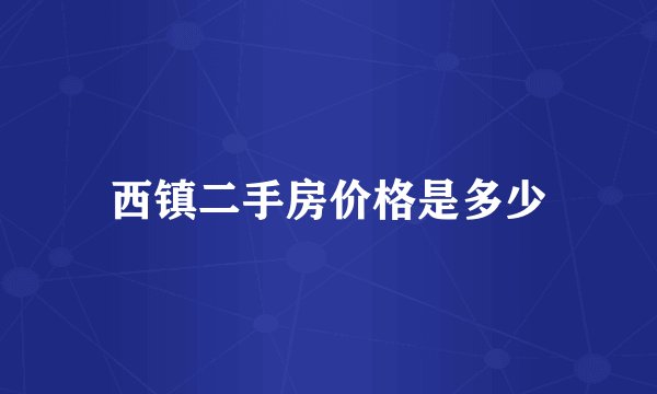 西镇二手房价格是多少