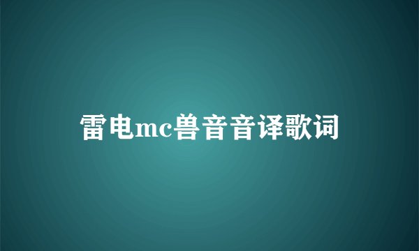 雷电mc兽音音译歌词