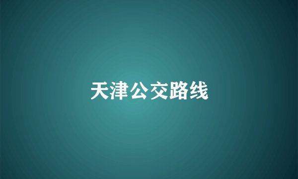 天津公交路线