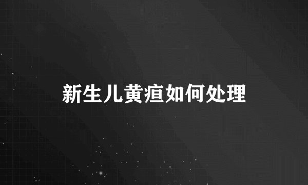 新生儿黄疸如何处理