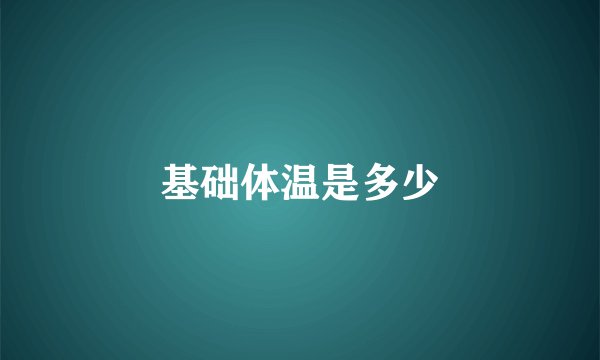 基础体温是多少
