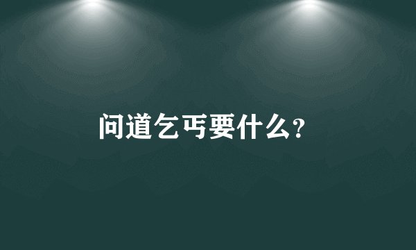 问道乞丐要什么？