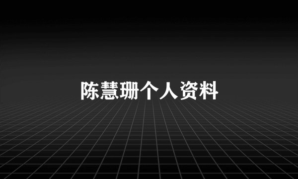 陈慧珊个人资料