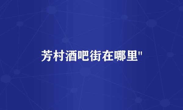 芳村酒吧街在哪里