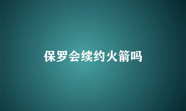 保罗会续约火箭吗
