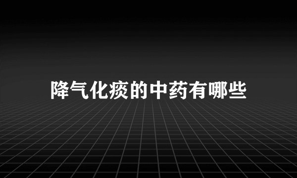 降气化痰的中药有哪些