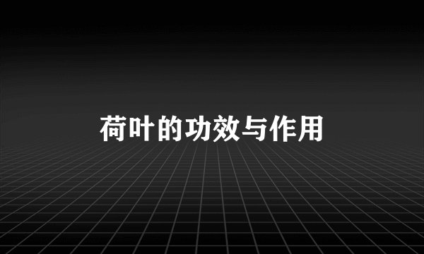 荷叶的功效与作用
