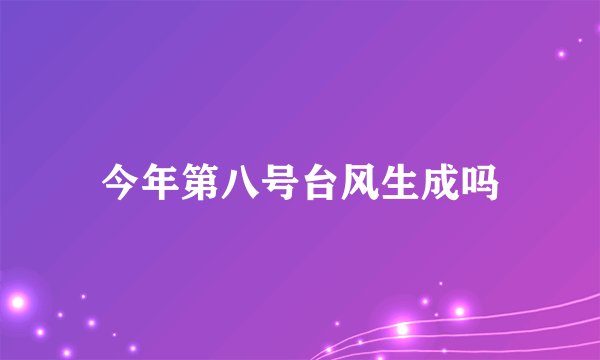 今年第八号台风生成吗