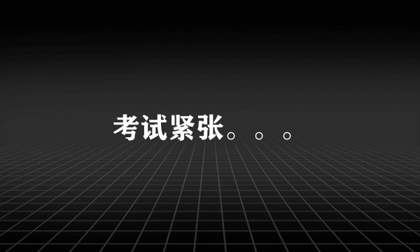 考试紧张。。。