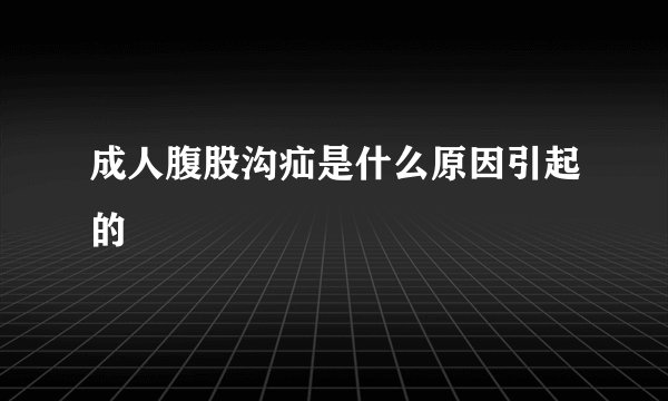 成人腹股沟疝是什么原因引起的