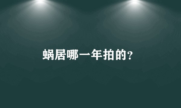 蜗居哪一年拍的？