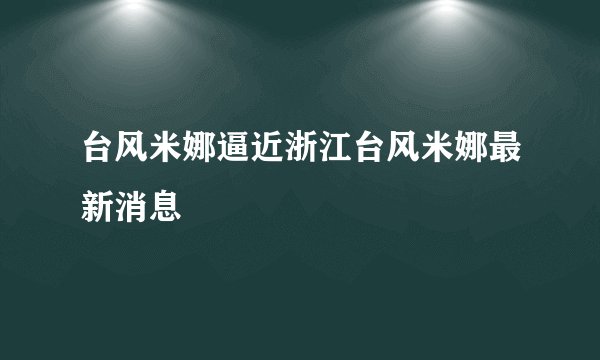 台风米娜逼近浙江台风米娜最新消息
