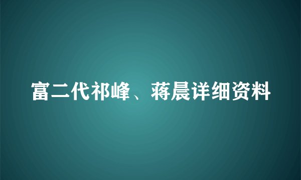 富二代祁峰、蒋晨详细资料