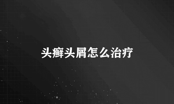 头癣头屑怎么治疗