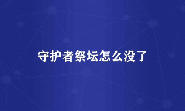 守护者祭坛怎么没了