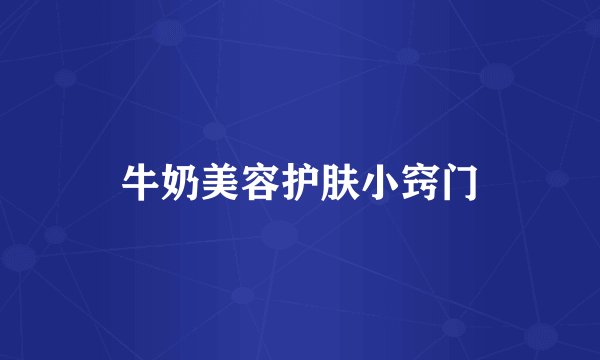 牛奶美容护肤小窍门