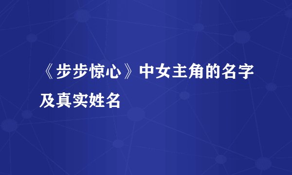 《步步惊心》中女主角的名字及真实姓名
