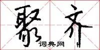聚齐