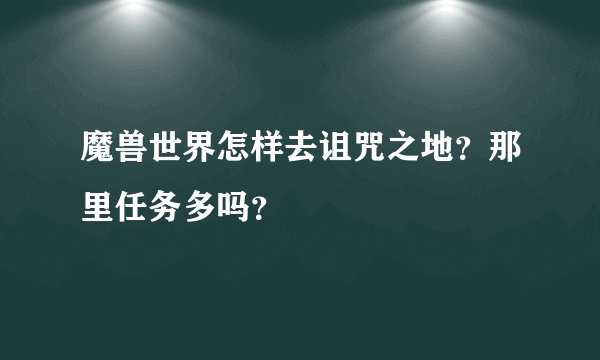 魔兽世界怎样去诅咒之地？那里任务多吗？
