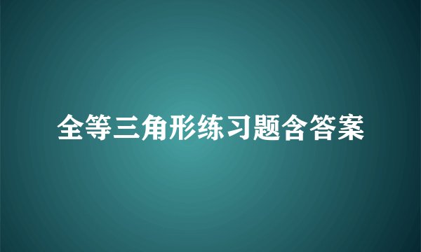 全等三角形练习题含答案