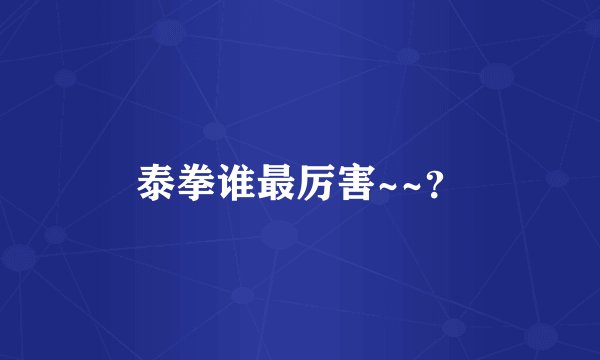 泰拳谁最厉害~~？