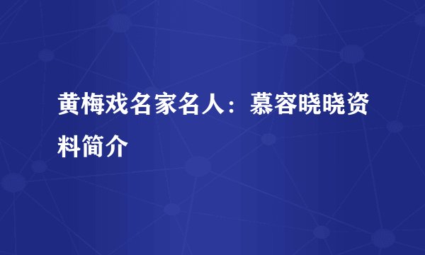 黄梅戏名家名人：慕容晓晓资料简介