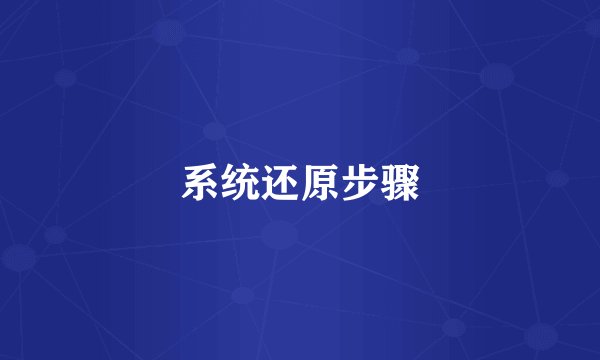 系统还原步骤
