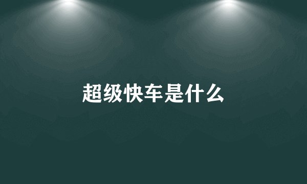 超级快车是什么