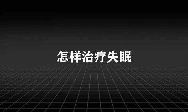 怎样治疗失眠
