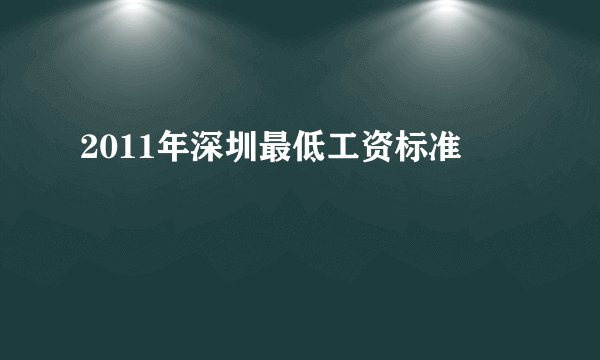 2011年深圳最低工资标准