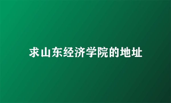 求山东经济学院的地址