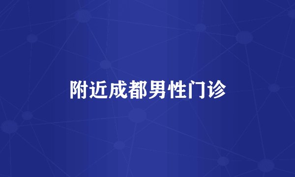 附近成都男性门诊