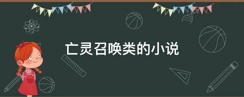 亡灵召唤类的小说