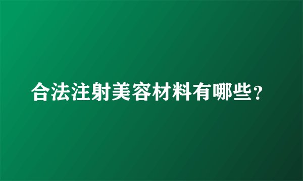 合法注射美容材料有哪些?