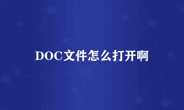 DOC文件怎么打开啊