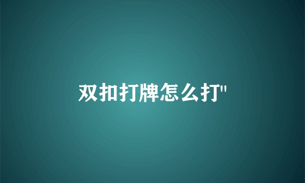 双扣打牌怎么打