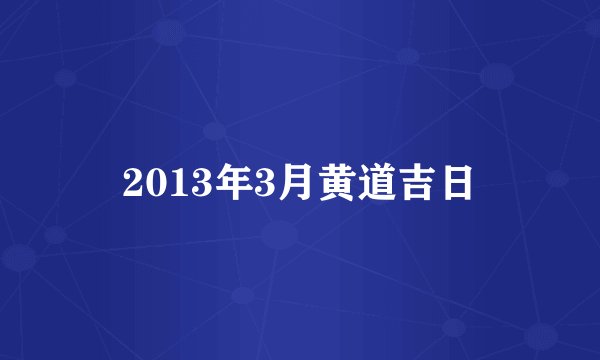 2013年3月黄道吉日