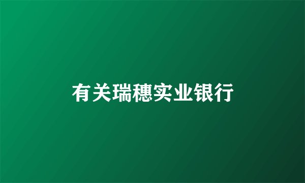 有关瑞穗实业银行