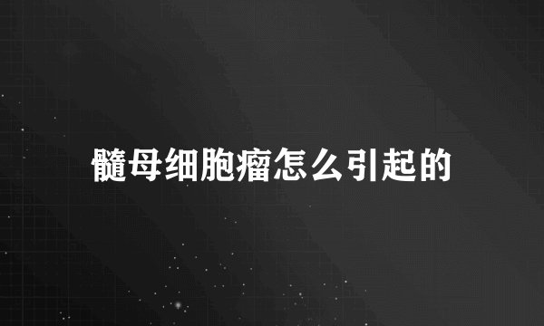 髓母细胞瘤怎么引起的