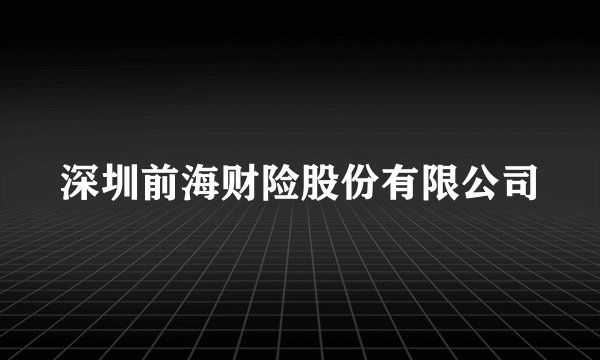 深圳前海财险股份有限公司