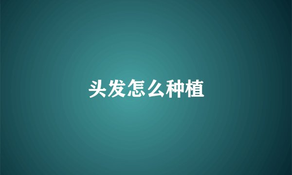 头发怎么种植
