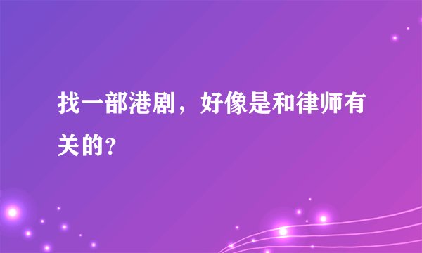 找一部港剧，好像是和律师有关的？