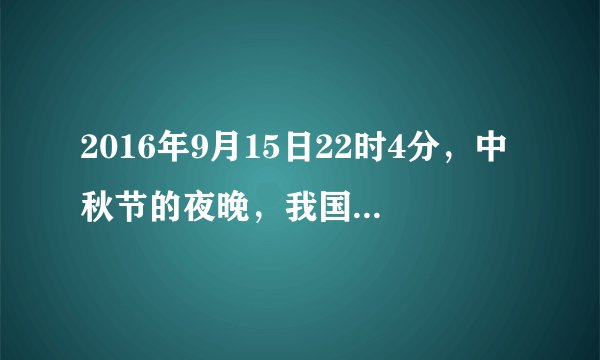 2016年9月15日22时4分,中秋节的夜晚,我国第一个完全意义上的空间实验室天宫二号,成功飞向太空。在接下来的一个月,它将在太空中等待神舟十一号的到来,两者完成交会对接,为航天员组件“太空之家”。下列有关说法正确的是()A.火箭升空的动力主要来源于化学能B.“天宫二号”飞船的太阳能帆板将太阳能直接转化为动能C.“天宫二号”中的氢氧燃料电池将电能转化为化学能D.“天宫二号”利用太阳能将水加热分解为氢气和氧气