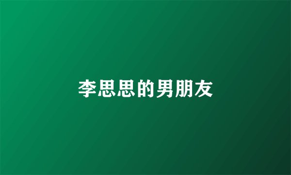 李思思的男朋友