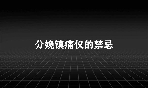 分娩镇痛仪的禁忌
