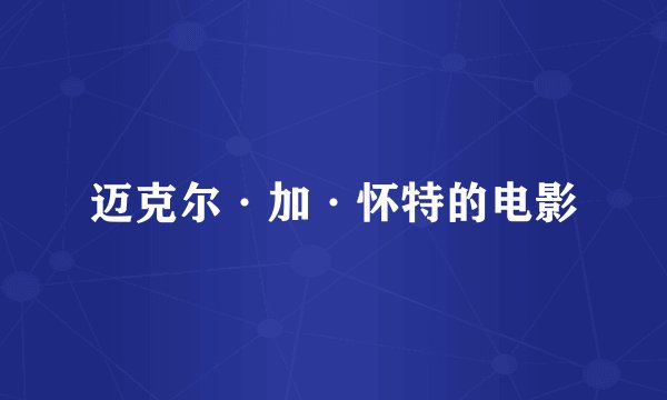 迈克尔·加·怀特的电影