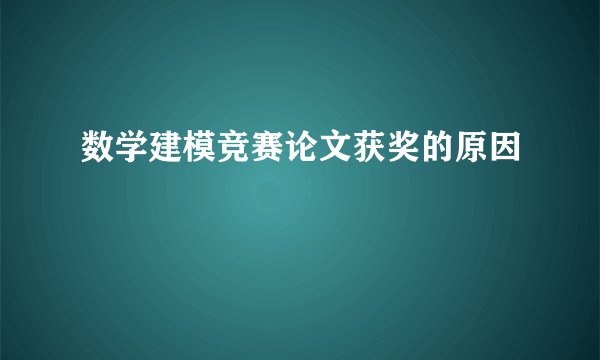数学建模竞赛论文获奖的原因